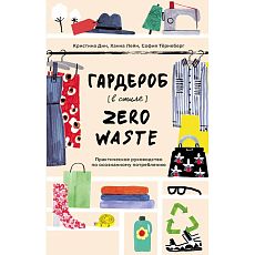 Гардероб в стиле Zero Waste. Практическое руководство по осознанному потреблению