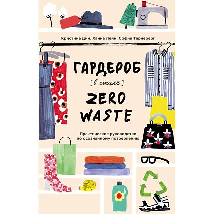 Гардероб в стиле Zero Waste. Практическое руководство по осознанному потреблению, фото 1.