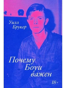 Почему Боуи важен