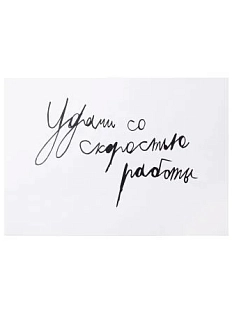 Открытка Антон тут рядом с надписью «Удачи со скоростью работы», А6, белая