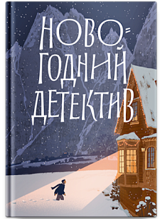 Новогодний детектив: (Не)выдуманные истории