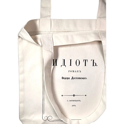 Сумка шоппер «Достоевский. Идиот», белый, фото 2.