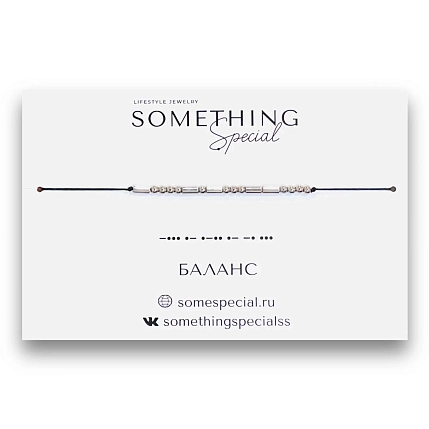Браслет Something Special язык Морзе «Баланс» на чёрной нити, фото 1.