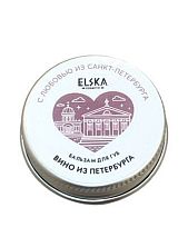 Бальзам для губ ELSKA Cosmetics «Вино из Петербурга», 10 гр