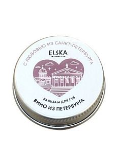 Бальзам для губ «Вино из Петербурга»