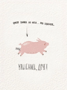 Открытка ЙЕТТИ «Улыбнись, друг», А6