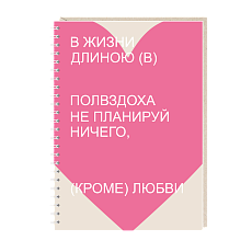 Блокнот на пружине Mitrozhe «В жизни...», А5, 50 листов, розовый
