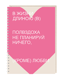 Блокнот на пружине Mitrozhe «В жизни...», А5, 50 листов, розовый