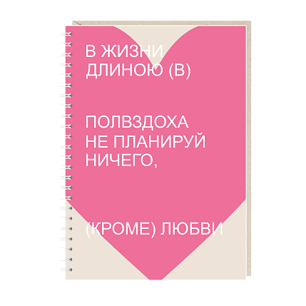 Блокнот на пружине Mitrozhe «В жизни...», А5, 50 листов, розовый, фото 1.