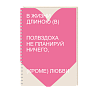 Блокнот на пружине Mitrozhe «В жизни...», А5, 50 листов, розовый, превью фото 1