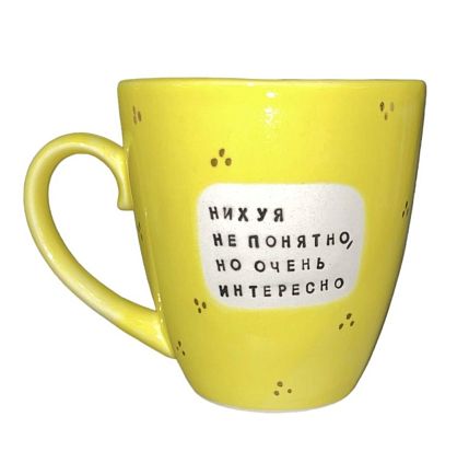 Кружка ручной работы NF ceramics «*** не понятно, но очень интересно», жёлтая, керамика, 400 мл, фото 1.