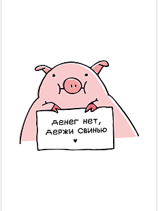 Открытка «Денег нет», Олеся Важенка