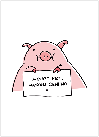 Открытка «Денег нет», Олеся Важенка, фото 1.