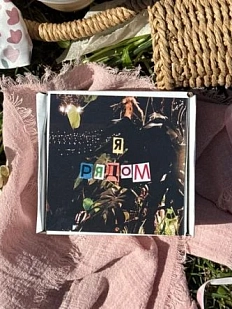 Открытка квадратная «Я рядом», 10 х 10 см