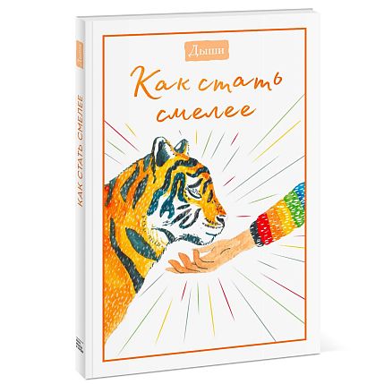Дыши. Как стать смелее, фото 3.
