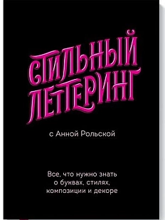 Стильный леттеринг с Анной Рольской. Все, что нужно знать о буквах, стилях, композиции и декоре