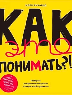 Как это понимать?! Разберись в современном искусстве и открой в себе художника