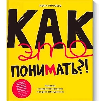 Как это понимать?! Разберись в современном искусстве и открой в себе художника, фото 1.