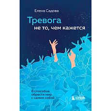 Тревога не то, чем кажется. 8 способов обрести мир с самим собой