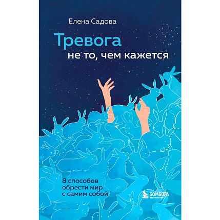 Тревога не то, чем кажется. 8 способов обрести мир с самим собой, фото 1.
