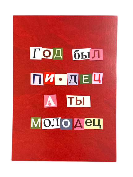 Открытка новогодняя «Год был.пи*дец, а ты молодец», красная, А6, фото 1.
