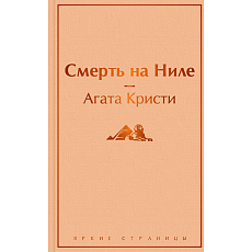 Смерть на Ниле