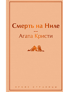 Смерть на Ниле