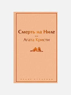 Смерть на Ниле