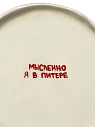 Тарелка ручной работы «Мысленно я в Питере», керамика, 18 см, превью фото 2