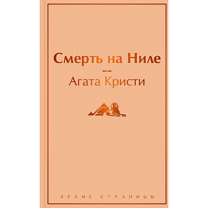 Подарочный набор с книгой «Смерть на Ниле» и шоколадом, фото 2.