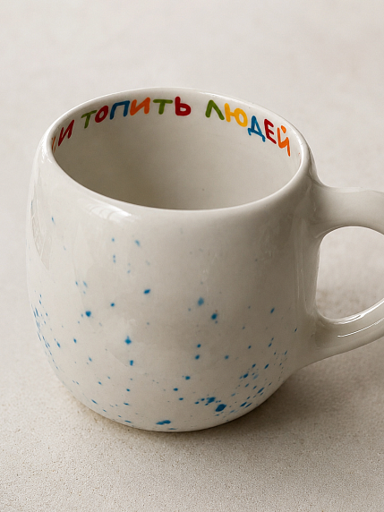 Кружка ручной работы Hands in Clay с надписью внутри «Хочу быть морем и топить людей», керамика, 400 мл, круглая, фото 2.