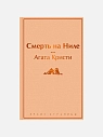 Подарочный набор с книгами «Смерть на Ниле», «Вокруг света за 80 дней» и сладостями, превью фото 3