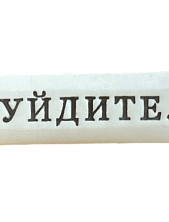 Значок ручной работы Искусство интроверта с надписью «Уйдите.», керамика