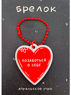 Брелок «Позаботься о себе», акрил