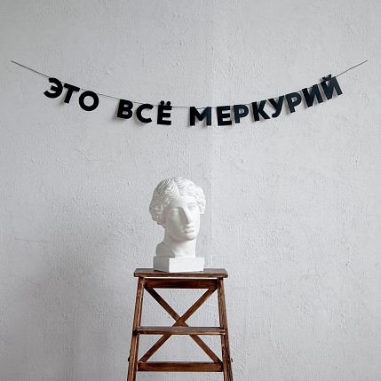 Гирлянда «ЭТО ВСЕ МЕРКУРИЙ», фото 2.