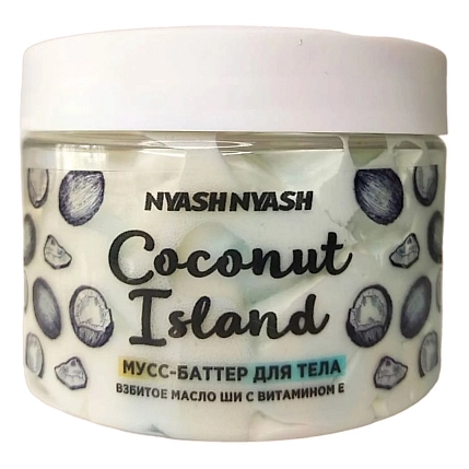 Мусс-баттер для тела Nyash Nyash «Coconut Island», 300 г, фото 1.