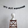 Гирлянда «ЭТО ВСЕ МЕРКУРИЙ», превью фото 2