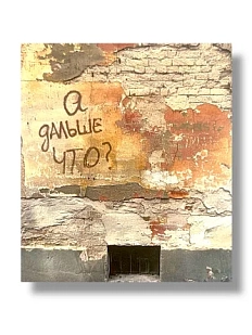 Стикер «А дальше что?»