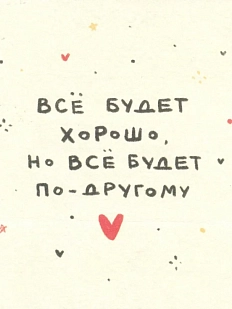 Открытка «Всё будет хорошо, но всё будет по-другому», 10 х 10 см