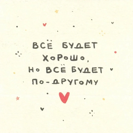 Открытка «Всё будет хорошо, но всё будет по-другому», 10 х 10 см, фото 1.