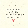 Открытка «Всё будет хорошо, но всё будет по-другому», 10 х 10 см, превью фото 1