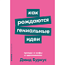 Подарочный набор с книгами «Сам себе бренд», «Как рождаются гениальные идеи», и сладостями, превью фото 2