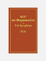 Подарочный набор на Новый год с книгой «451 по Фаренгейту», ёлочной игрушкой и шоколадом, превью фото 3