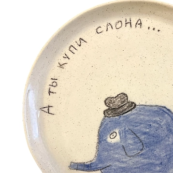 Тарелка ручной работы Правильная посуда «А ты купи слона», керамика, 15 см, фото 3.