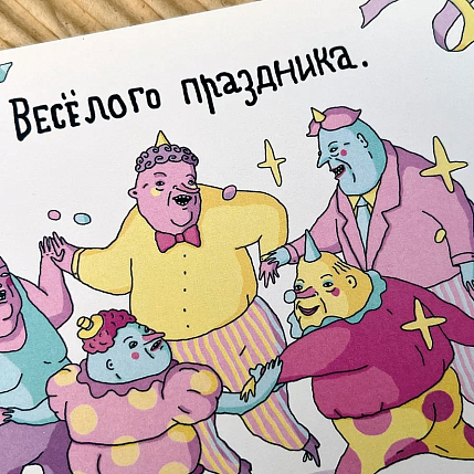Открытка «Хоровод (Весёлого праздника)», фото 4.