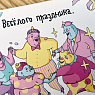 Открытка «Хоровод (Весёлого праздника)», превью фото 4