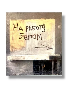 Стикер «На работу бегом»