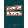 Личная власть, превью фото 1