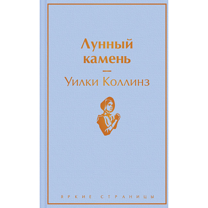 Подарочный набор с книгами «Лунный камень», «Грозовой перевал» и мягкой карамелью, фото 3.