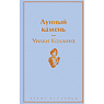 Подарочный набор с книгами «Лунный камень», «Грозовой перевал» и мягкой карамелью, превью фото 3